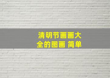 清明节画画大全的图画 简单